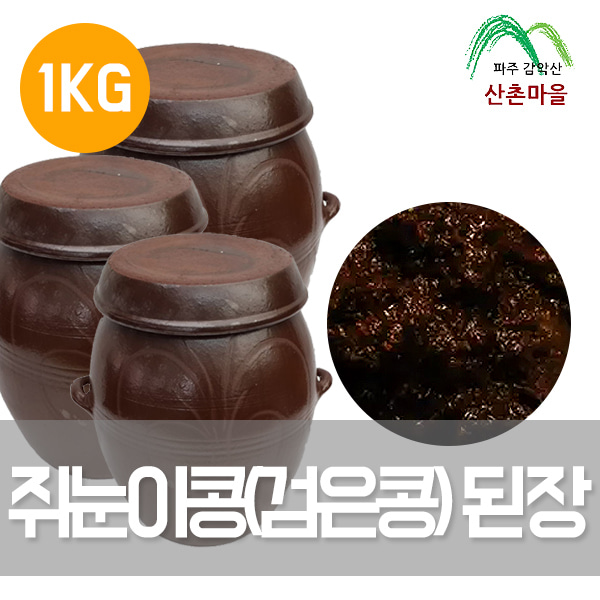 산촌마을2년숙성 국산 쥐눈이콩(검은콩) 된장 1kg