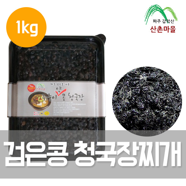 산촌마을 국산 쥐눈이콩 검은콩 청국장찌개 1kg   (무색소, 무방부제)