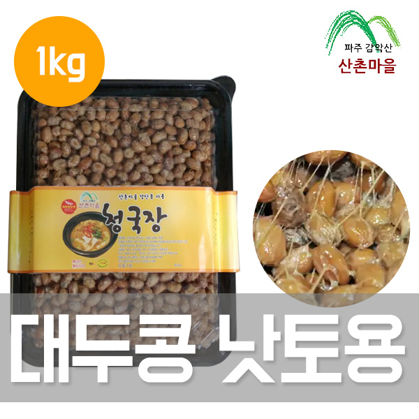 산촌마을국산 파주대두콩 낫토용 1kg(무색소, 무염, 무방부제)