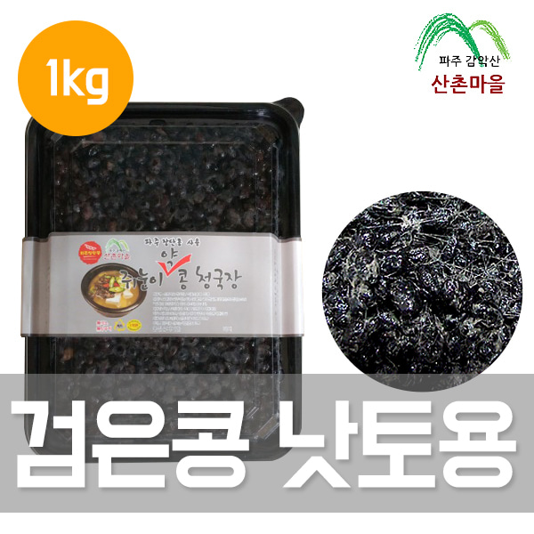 산촌마을국산 쥐눈이콩 검은콩 낫토용 1kg(무색소, 무염, 무방부제)